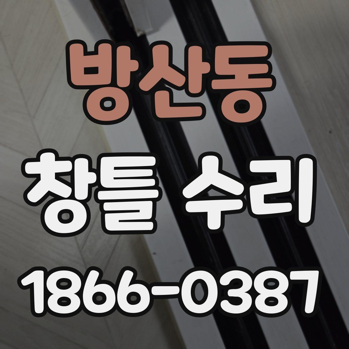 방산동 창틀 수리 후 실내 환경이 달라지는 부분