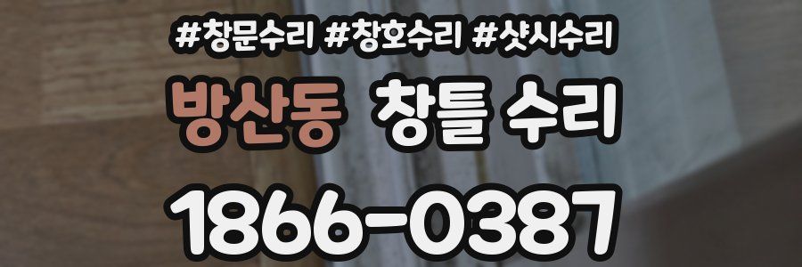방산동 창틀 수리