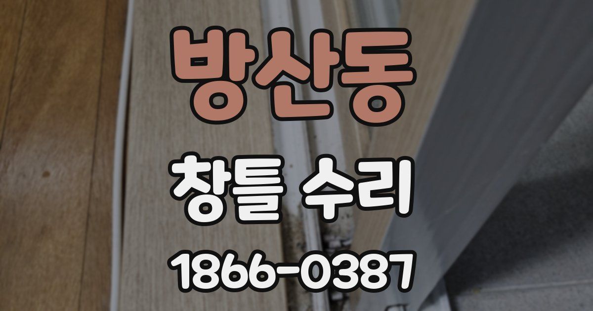 방산동 창틀 수리