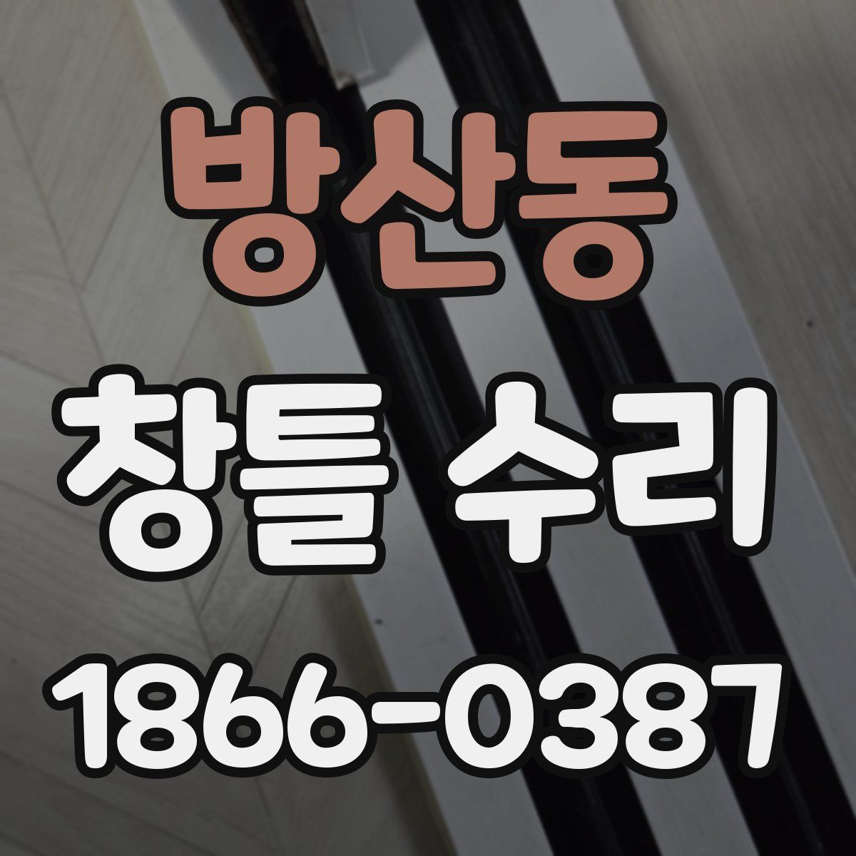 방산동 창틀 수리