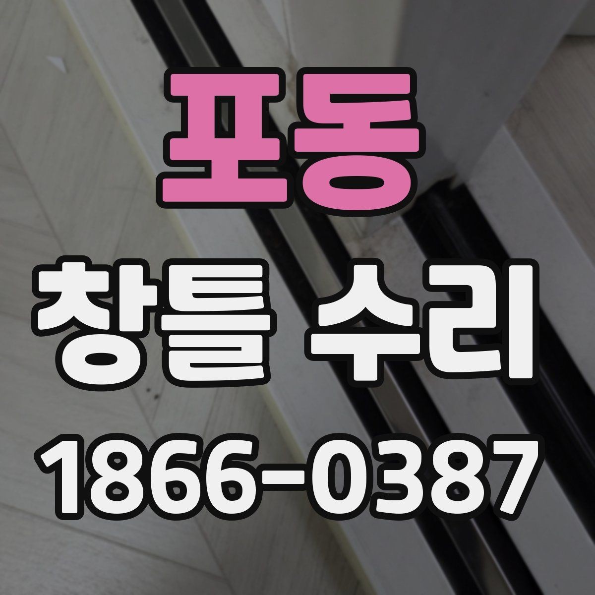 포동 창틀 수리 후 관리 방법과 유지 팁