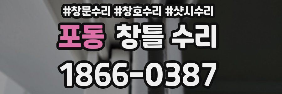 포동 창틀 수리