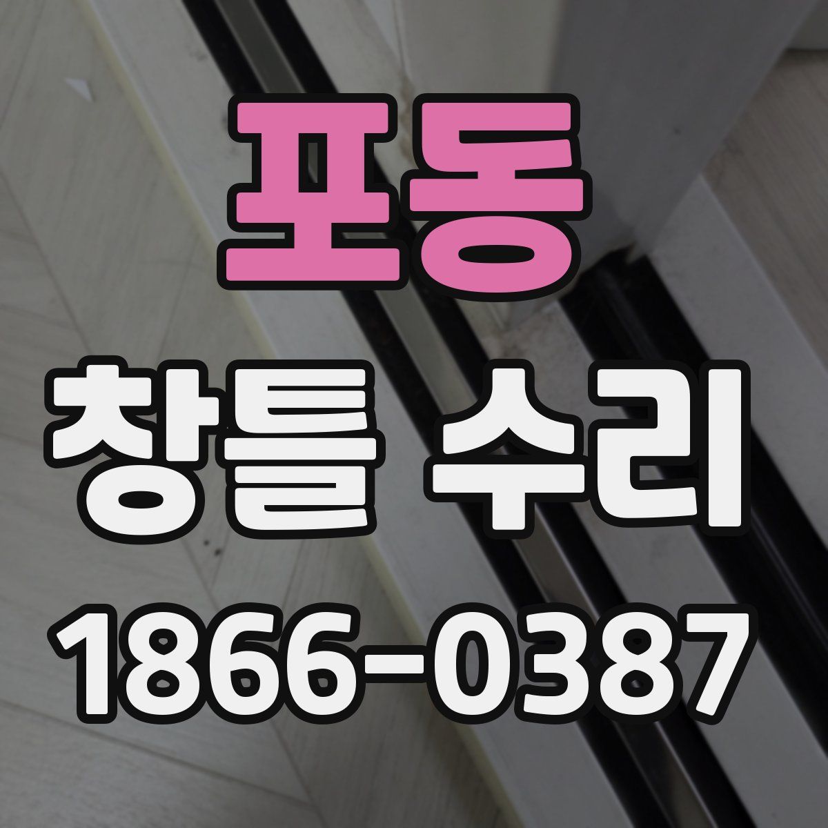포동 창틀 수리
