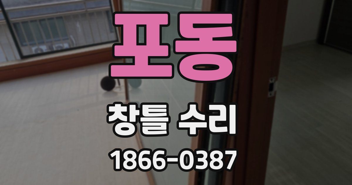 포동 창틀 수리