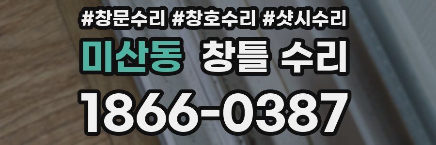 미산동 창틀 수리
