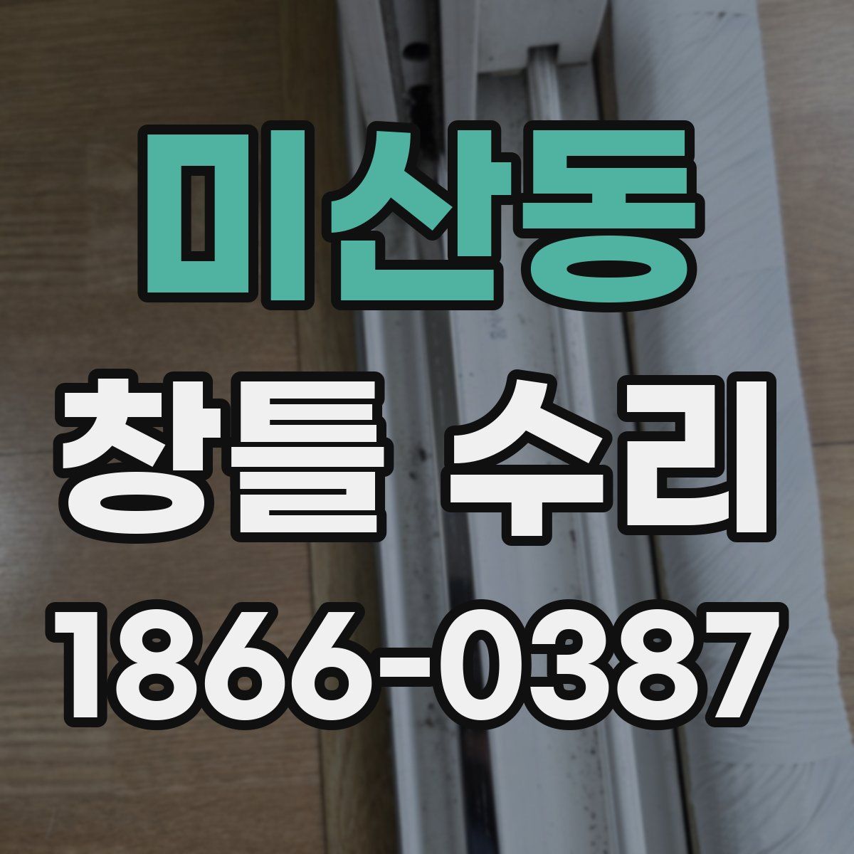 미산동 창틀 수리