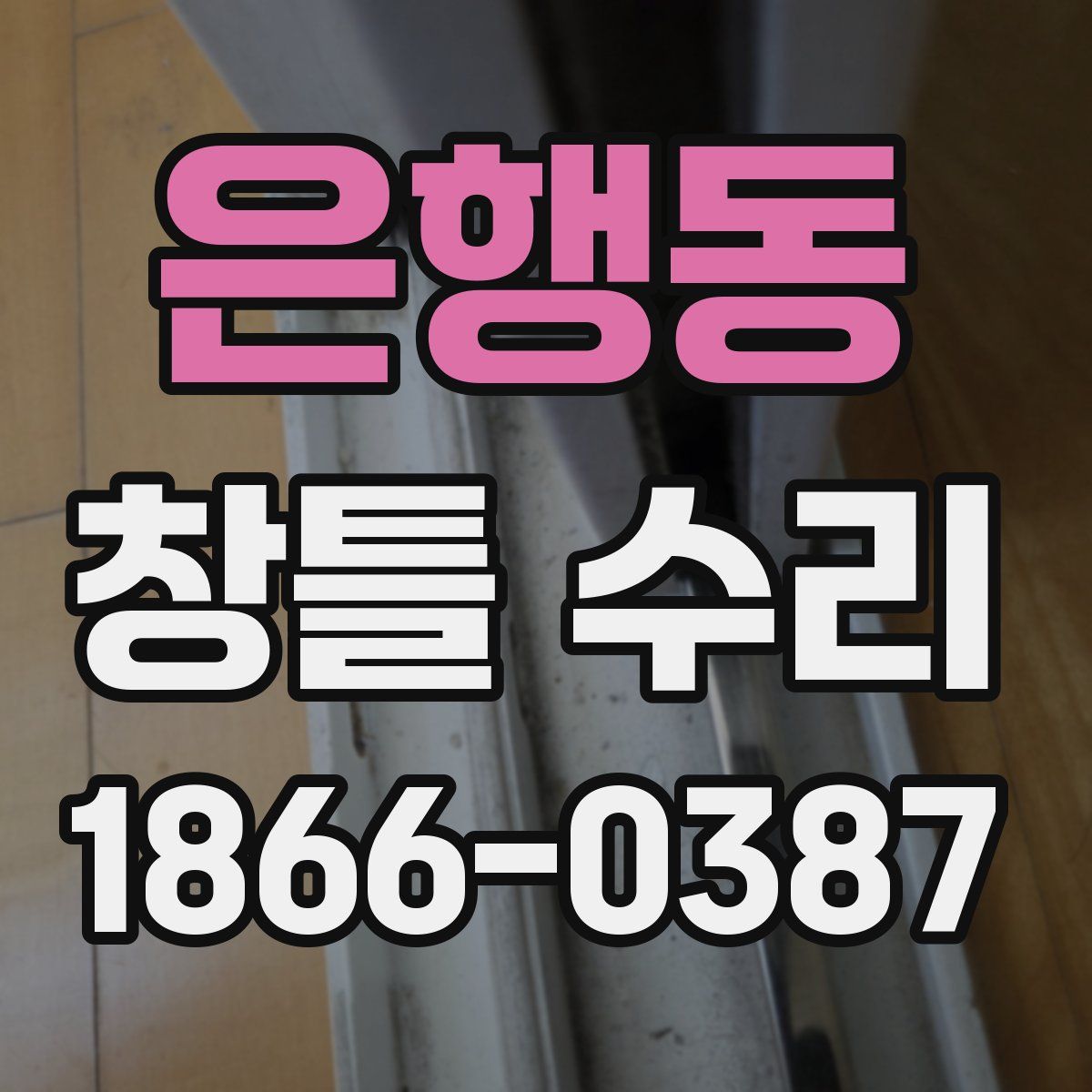 은행동 창틀 수리