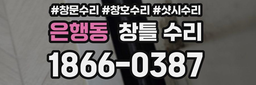 은행동 창틀 수리