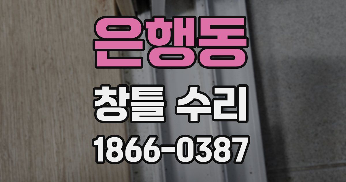 은행동 창틀 수리