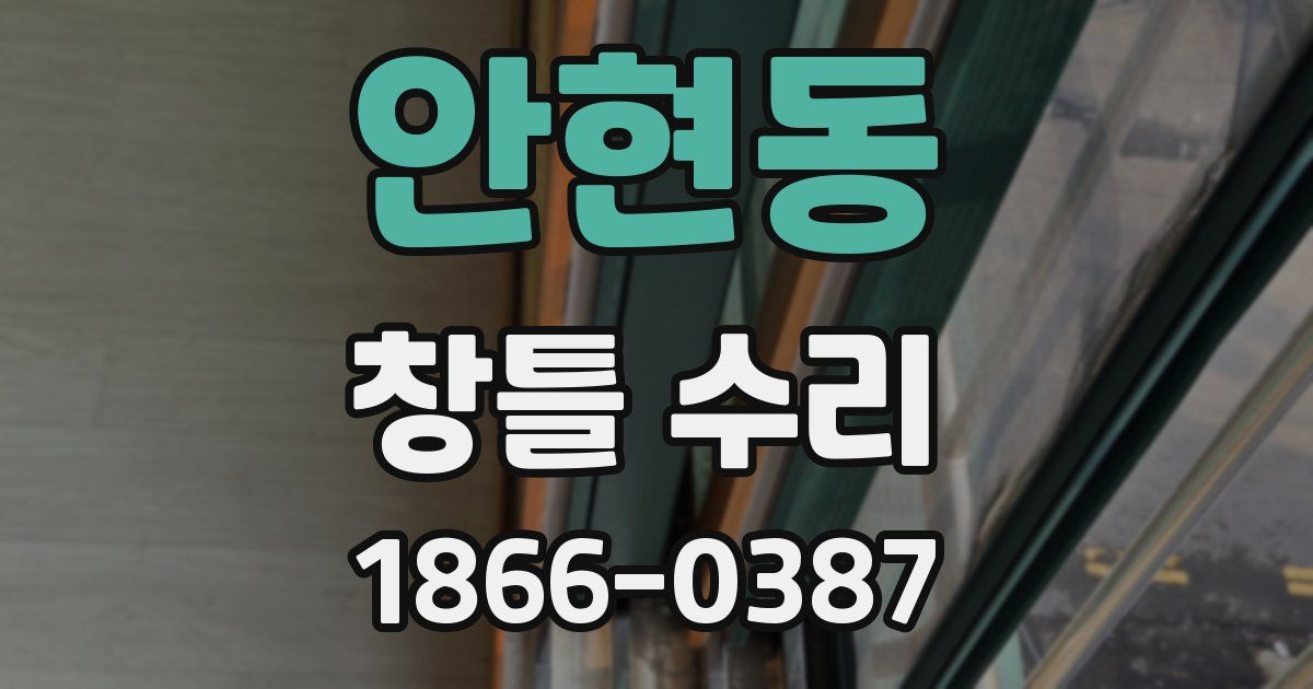안현동 창틀 수리