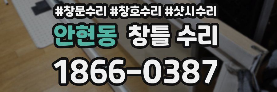 안현동 창틀 수리