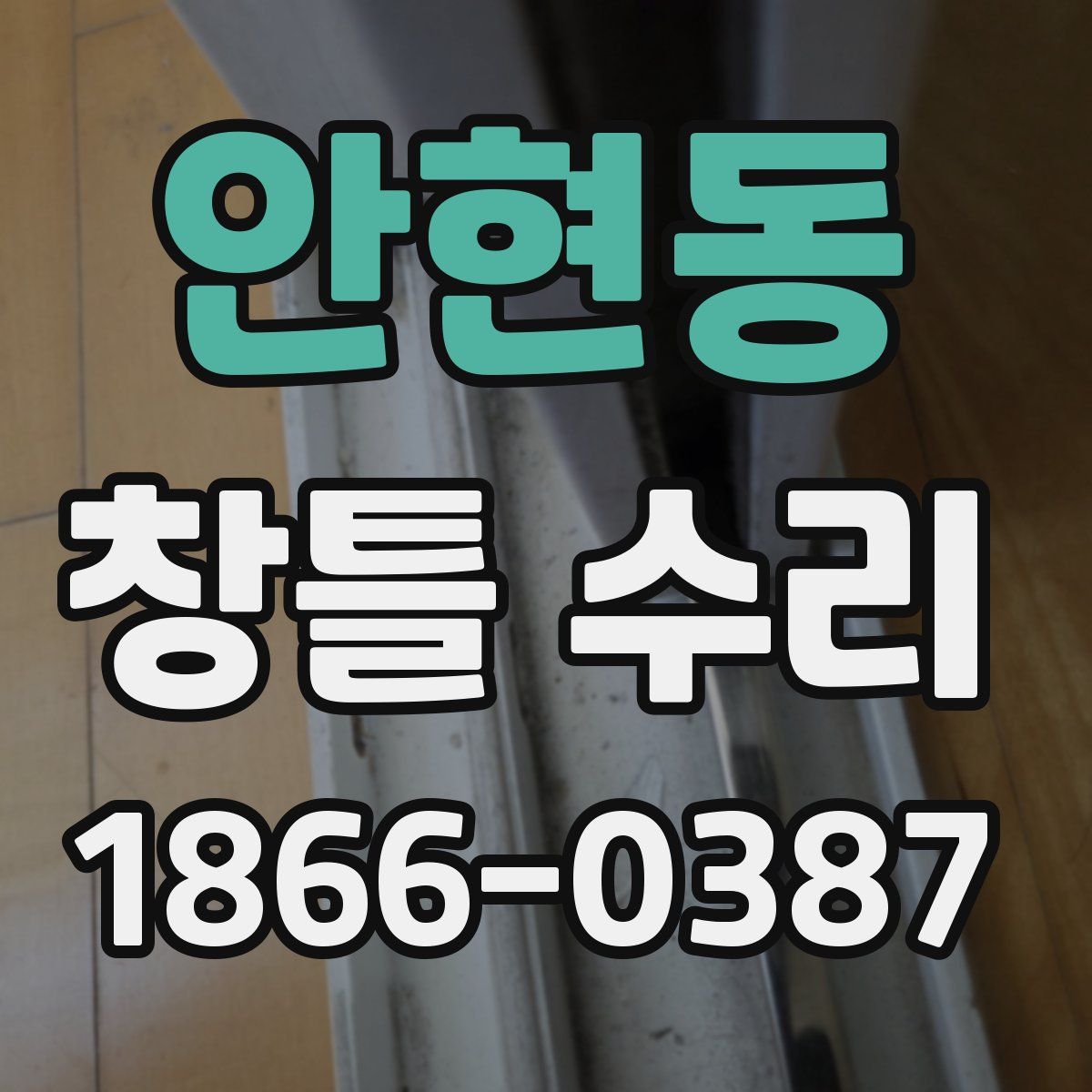 안현동 창틀 수리