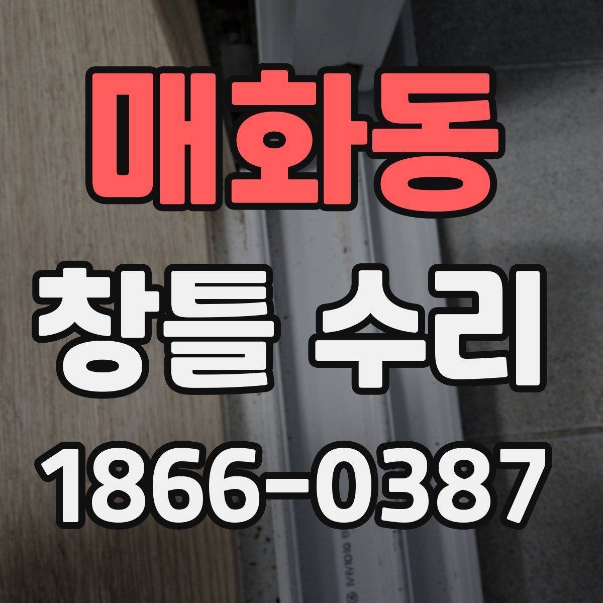 매화동 창틀 수리