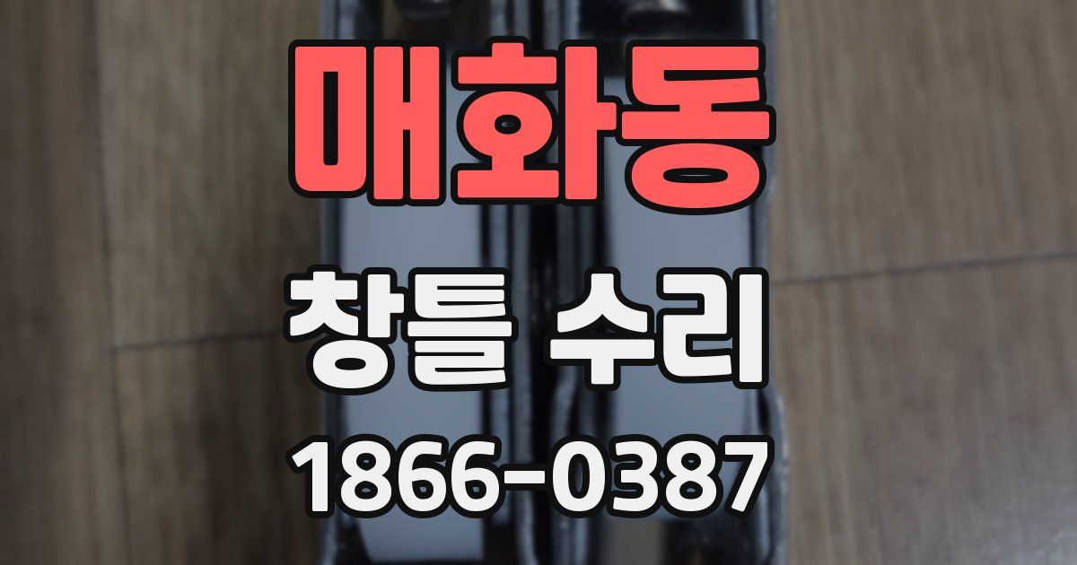 매화동 창틀 수리