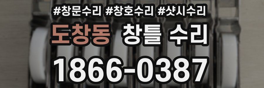 도창동 창틀 수리