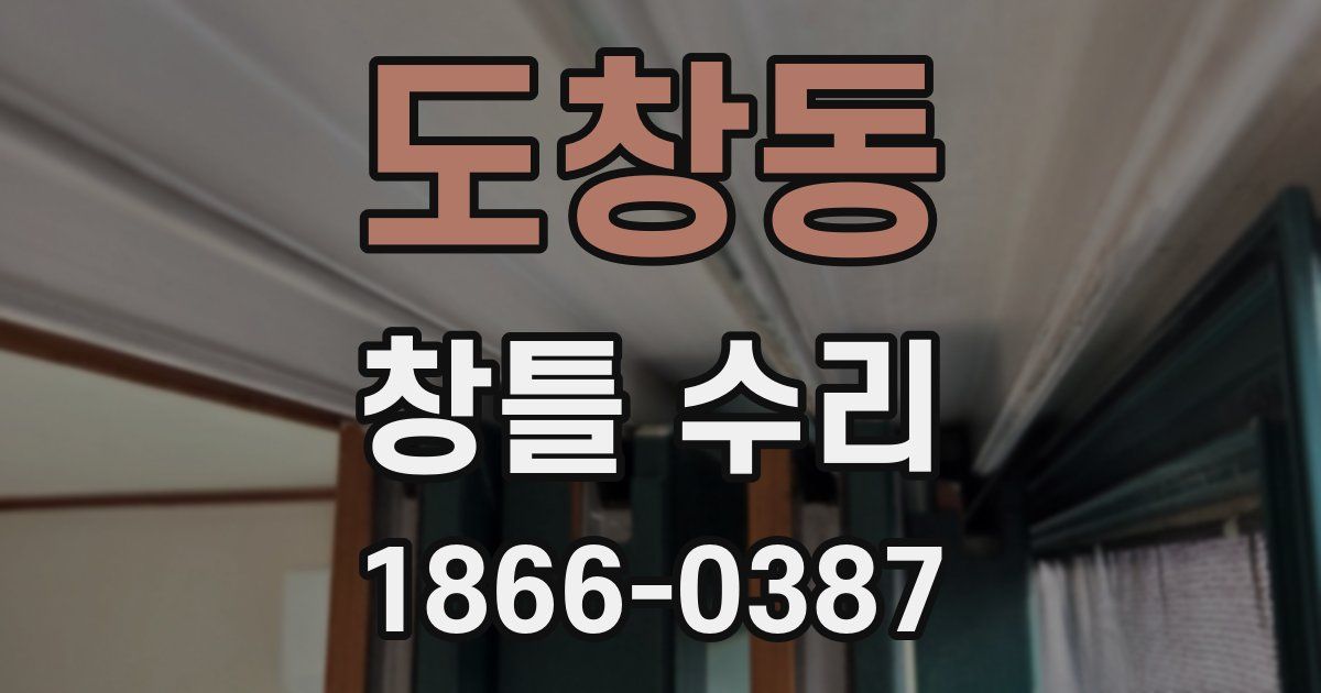 도창동 창틀 수리