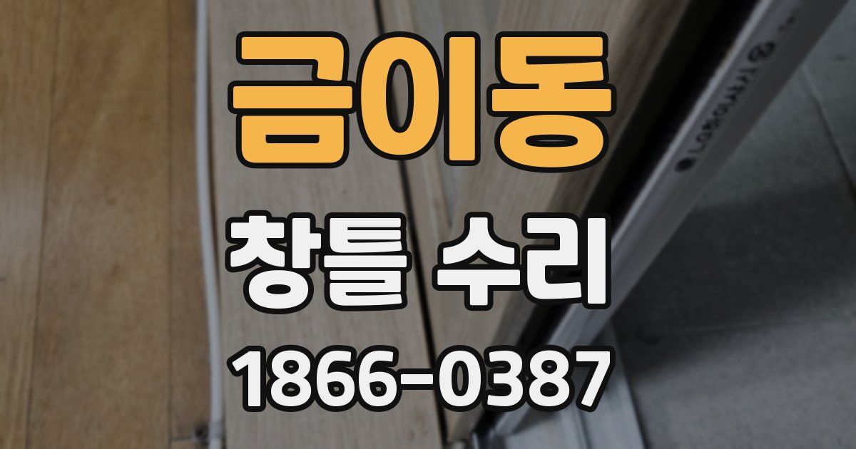 금이동 창틀 수리