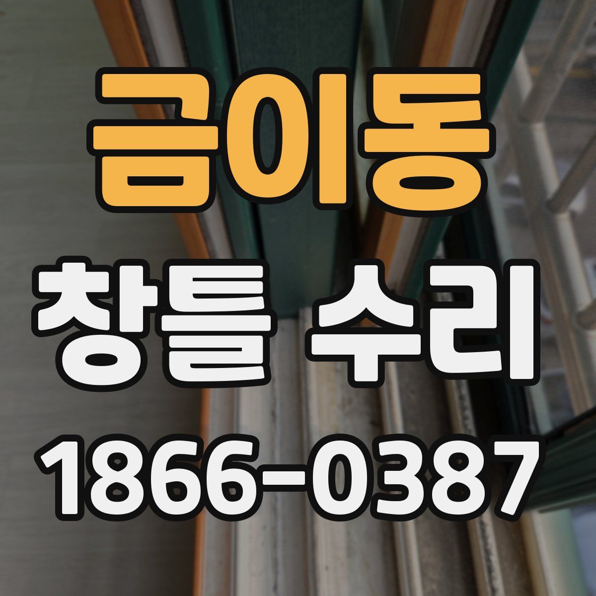 금이동 창틀 수리