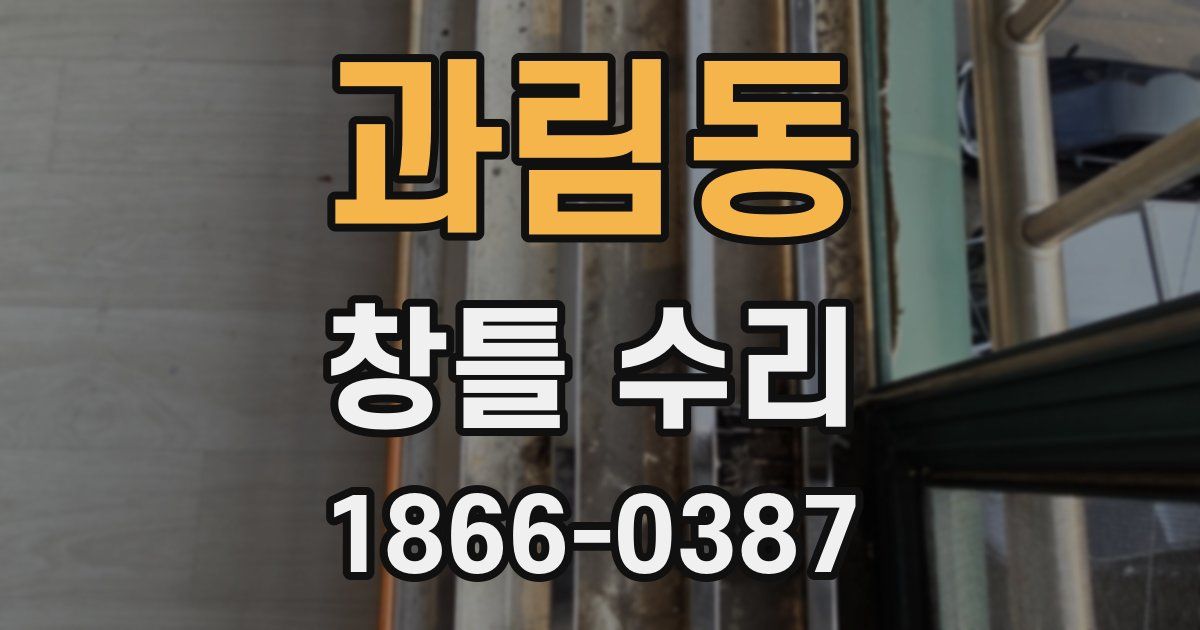 과림동 창틀 수리