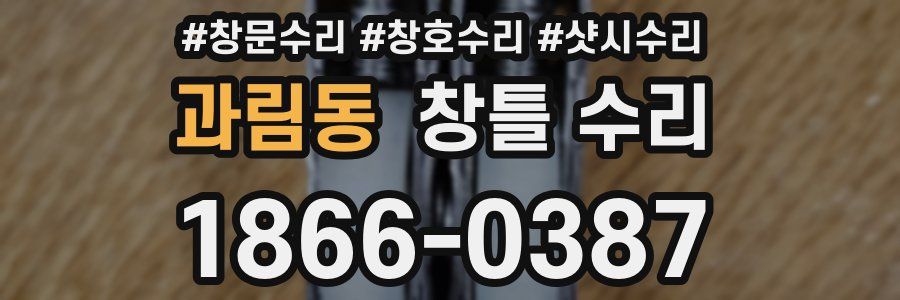 과림동 창틀 수리