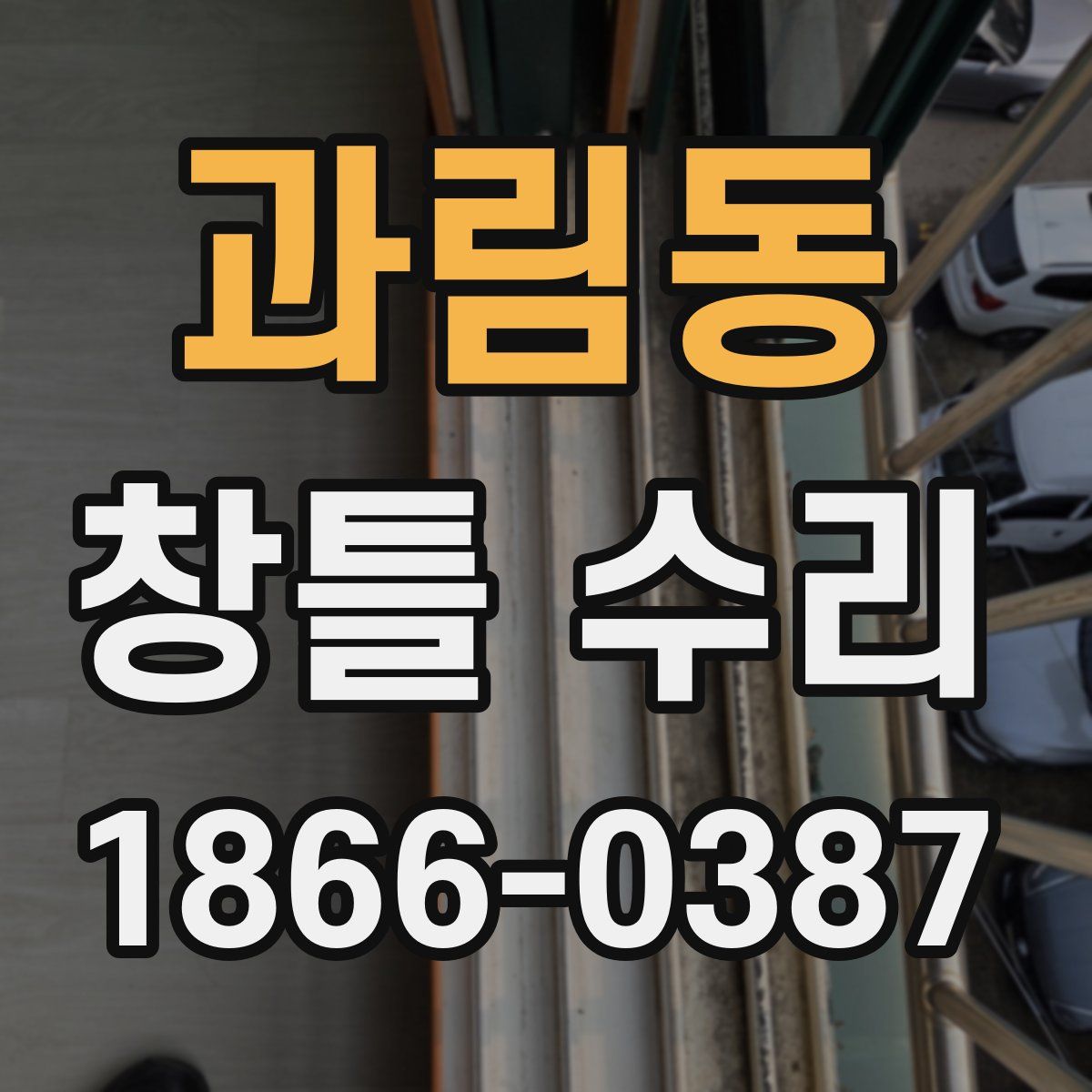 과림동 창틀 수리