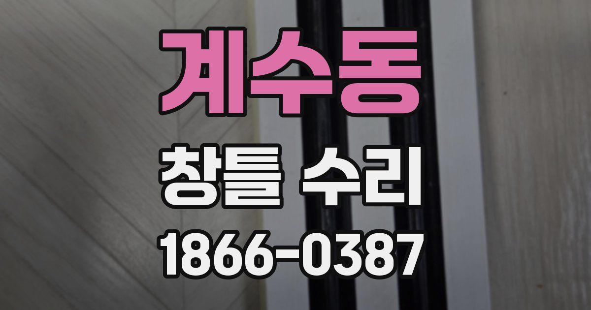 계수동 창틀 수리