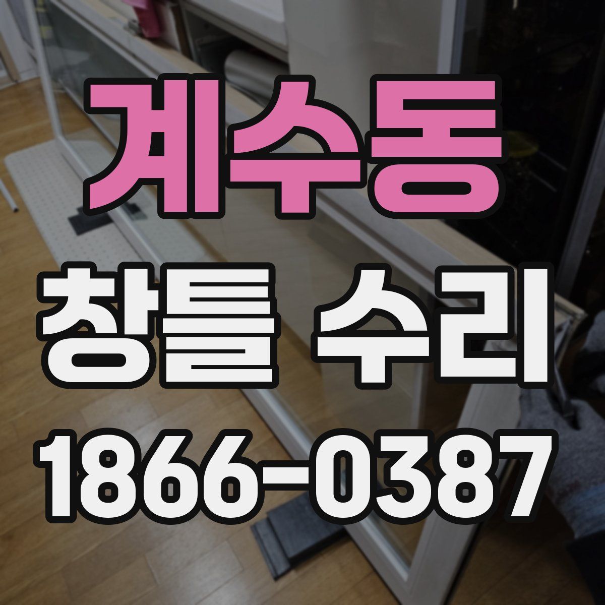 계수동 창틀 수리