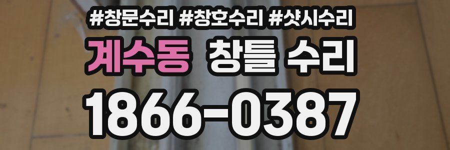 계수동 창틀 수리