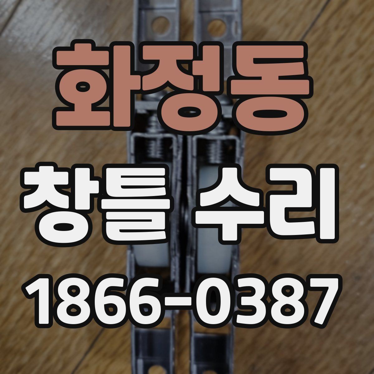 화정동 창틀 수리 범위를 정확히 정하는 방법