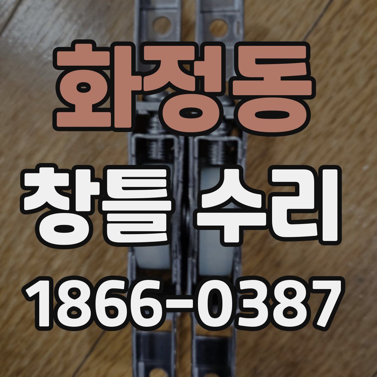 화정동 창틀 수리