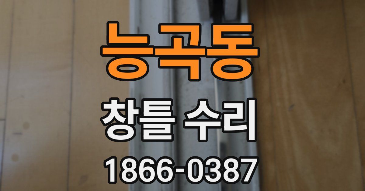 능곡동 창틀 수리