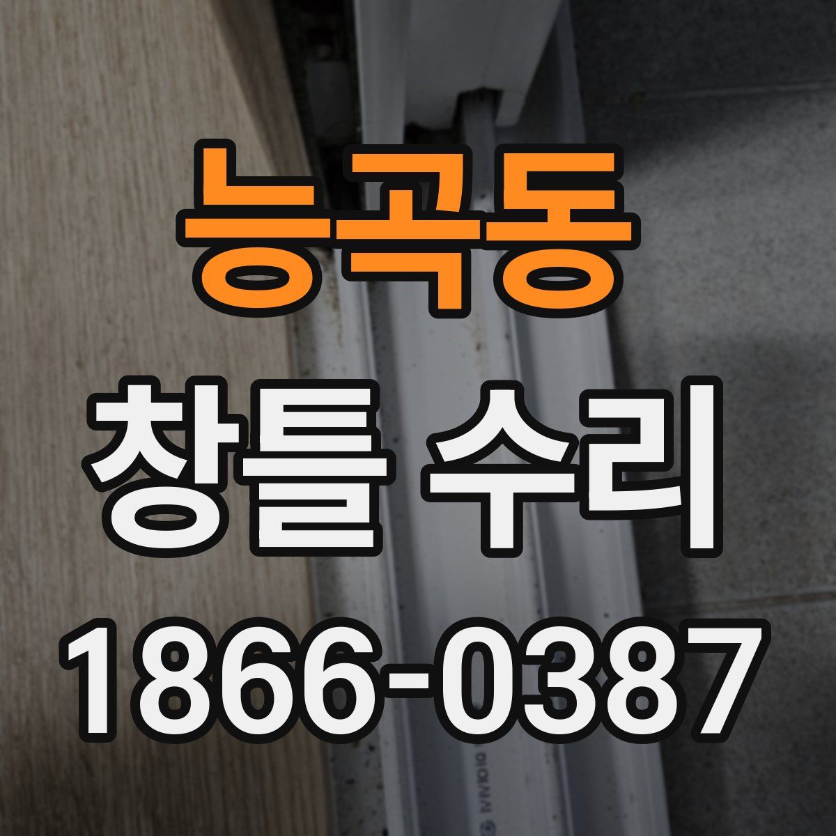 능곡동 창틀 수리