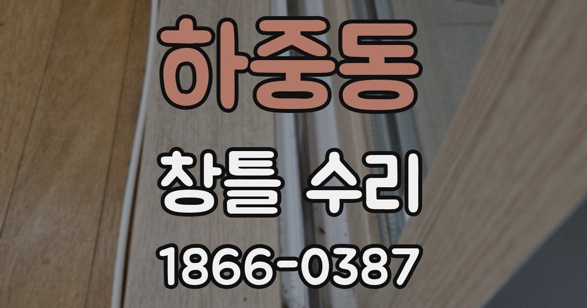 하중동 창틀 수리