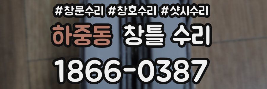 하중동 창틀 수리