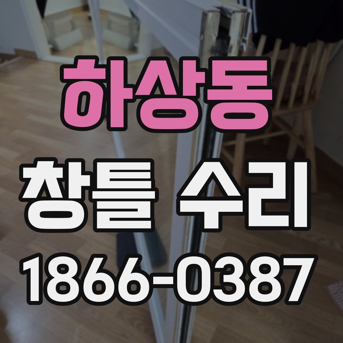 하상동 창틀 수리 상담에서 견적이 달라지는 원인