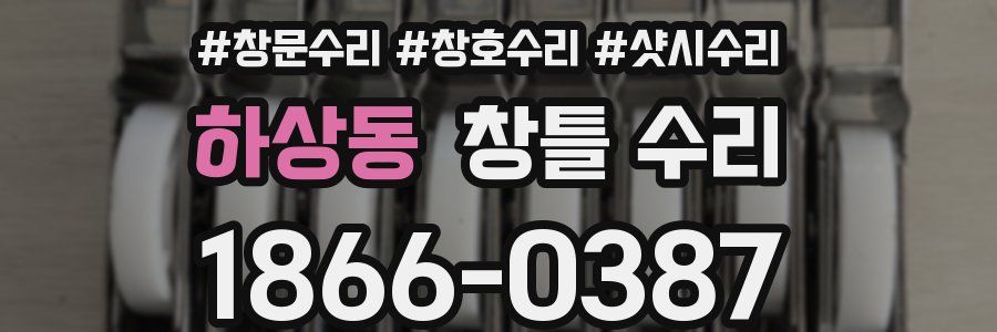 하상동 창틀 수리
