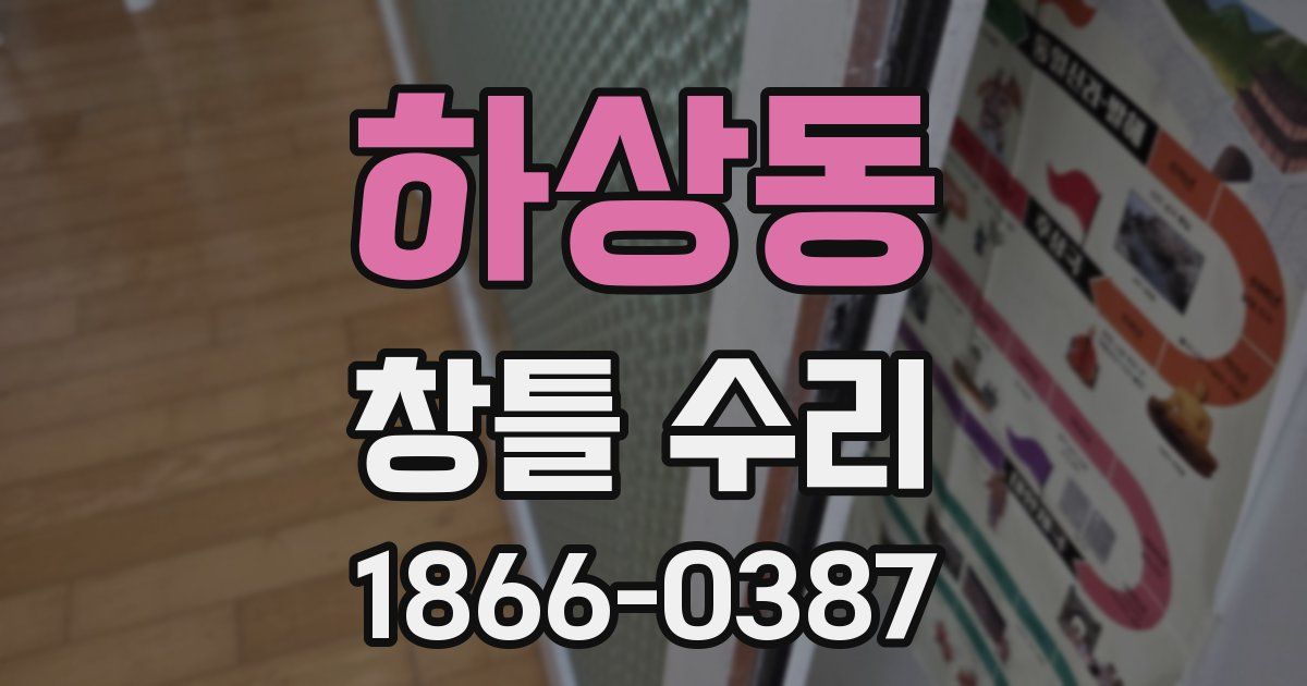 하상동 창틀 수리
