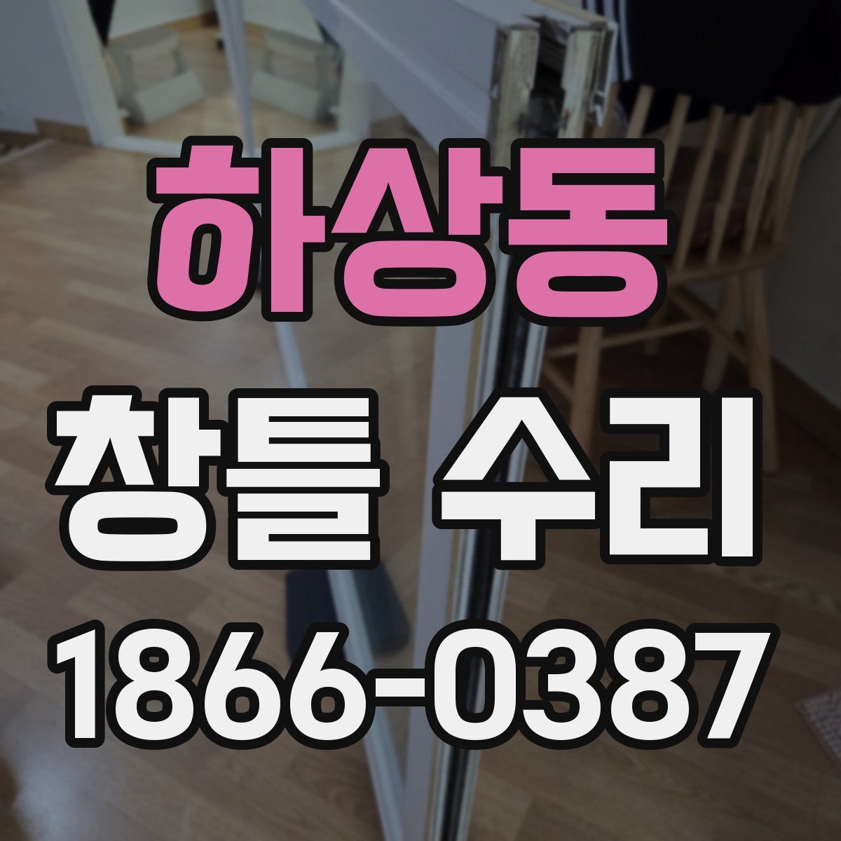 하상동 창틀 수리
