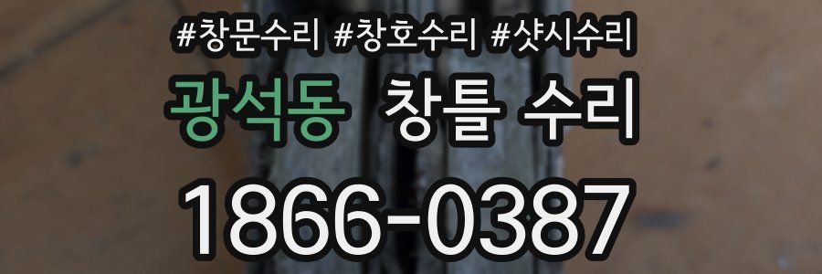 광석동 창틀 수리