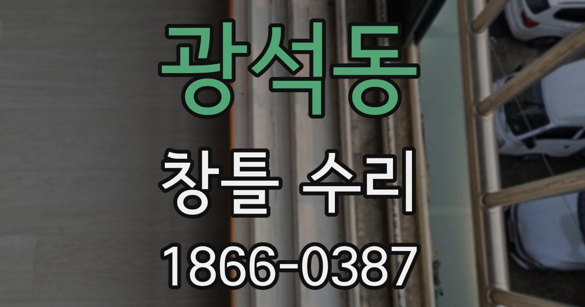 광석동 창틀 수리