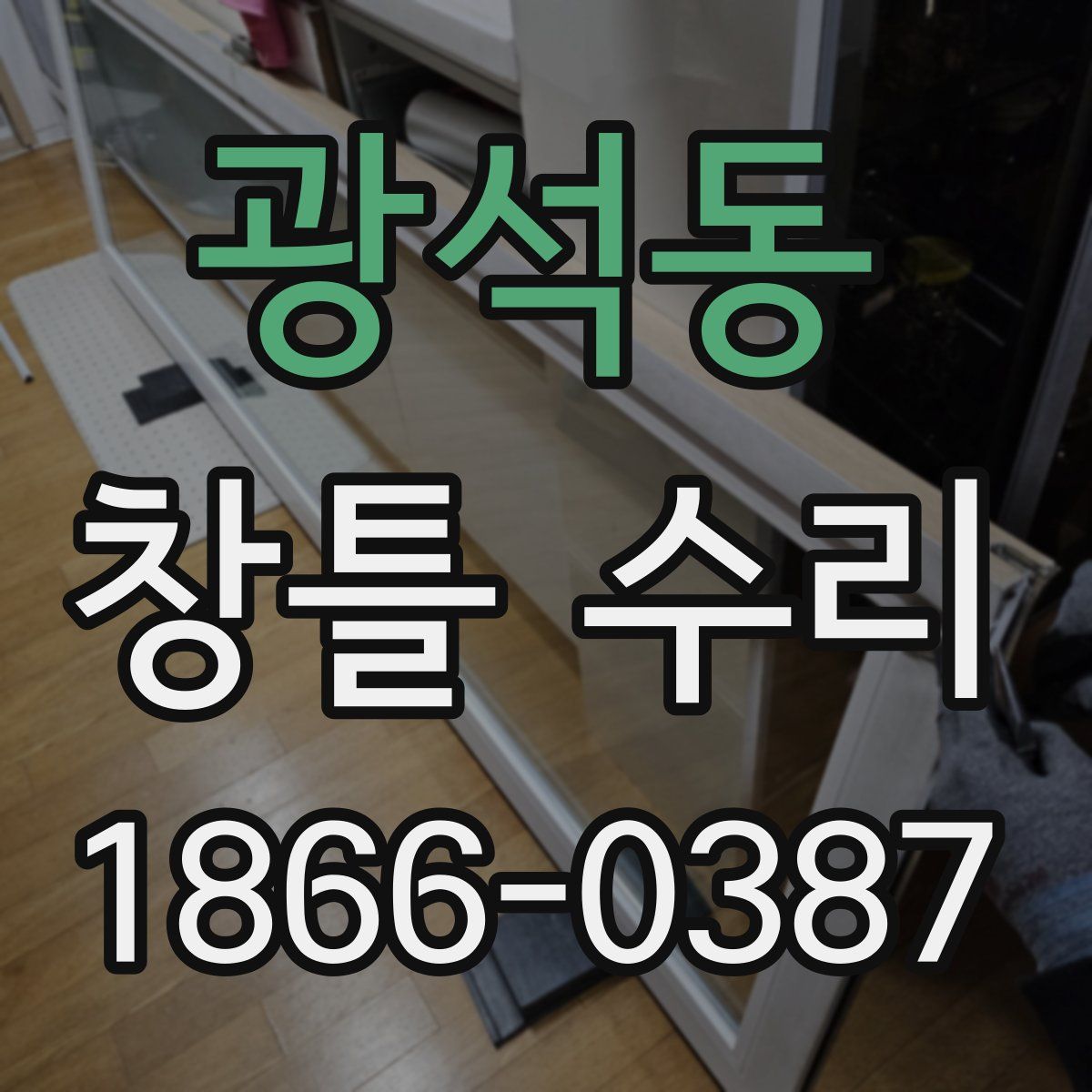 광석동 창틀 수리