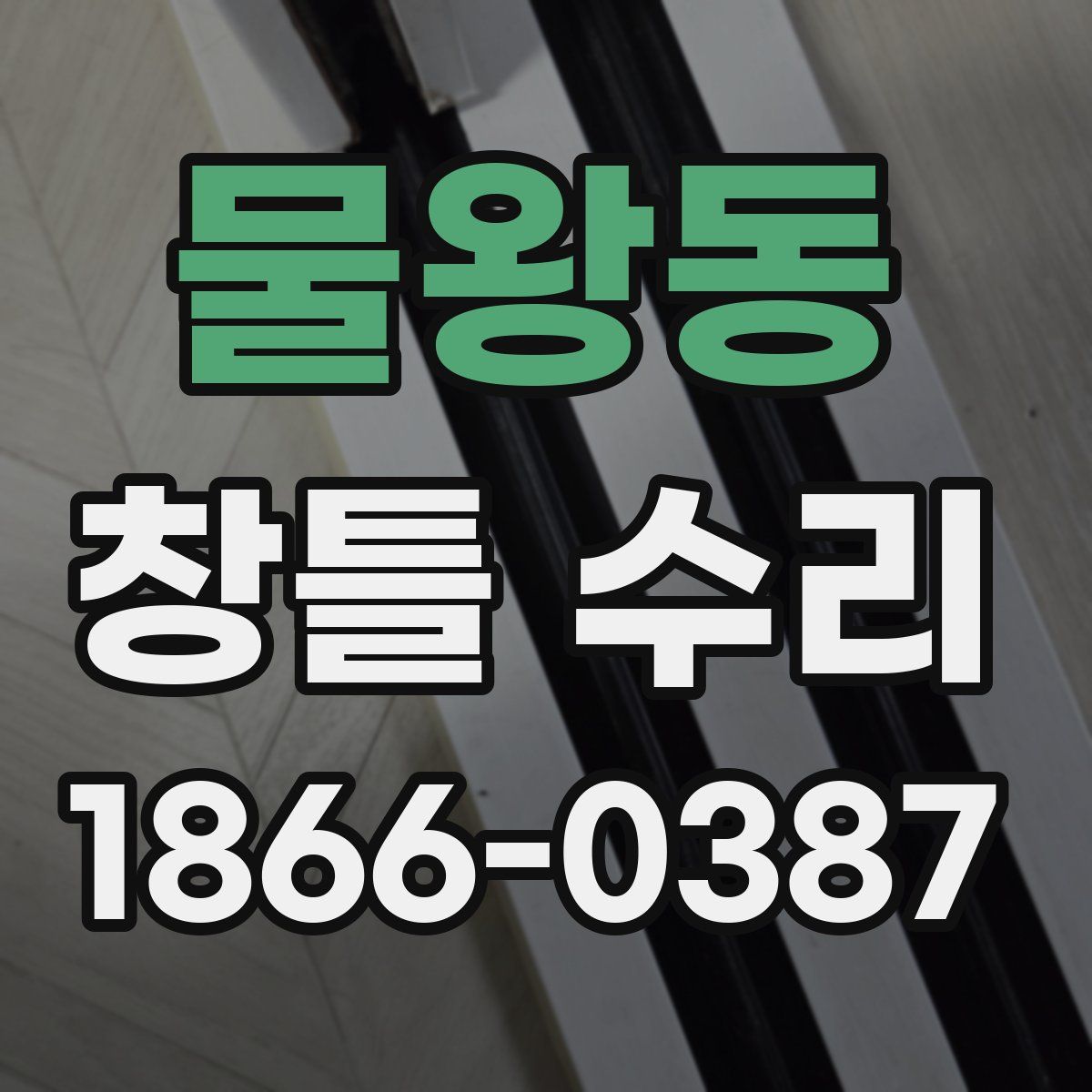 물왕동 창틀 수리