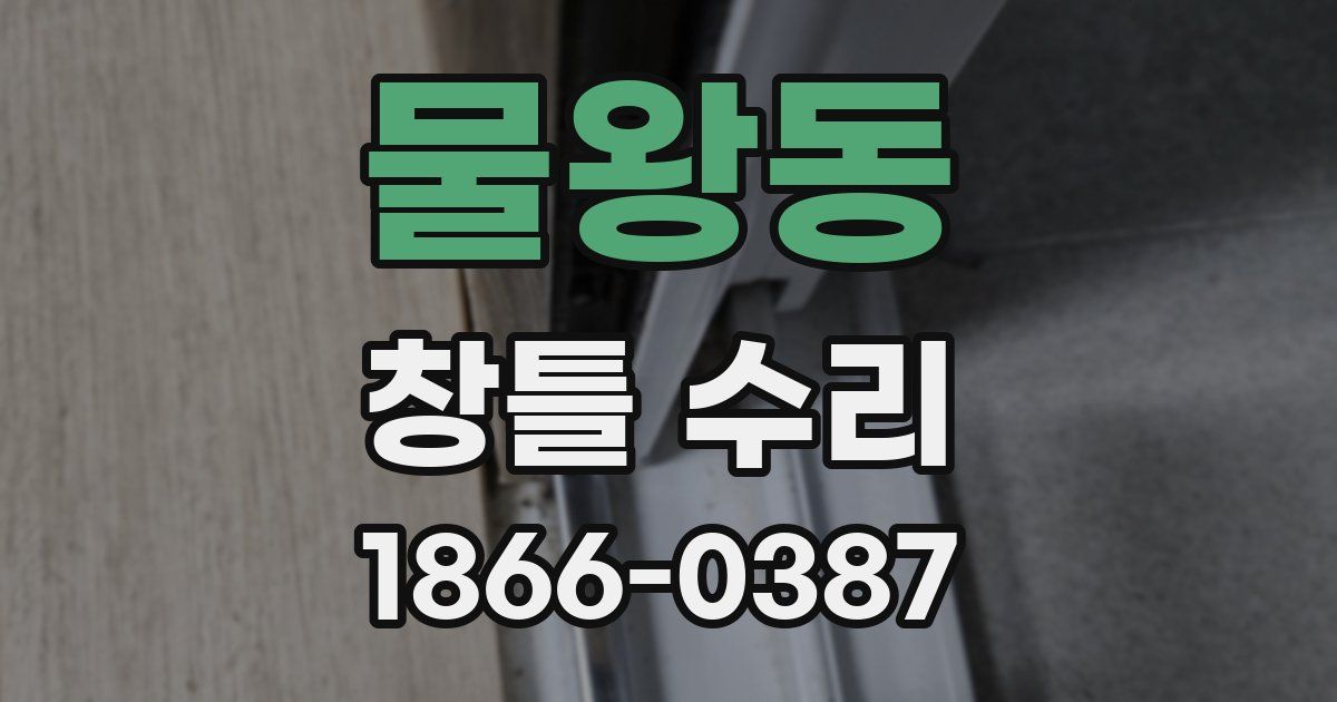 물왕동 창틀 수리