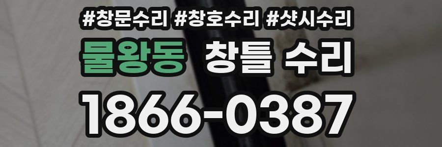 물왕동 창틀 수리