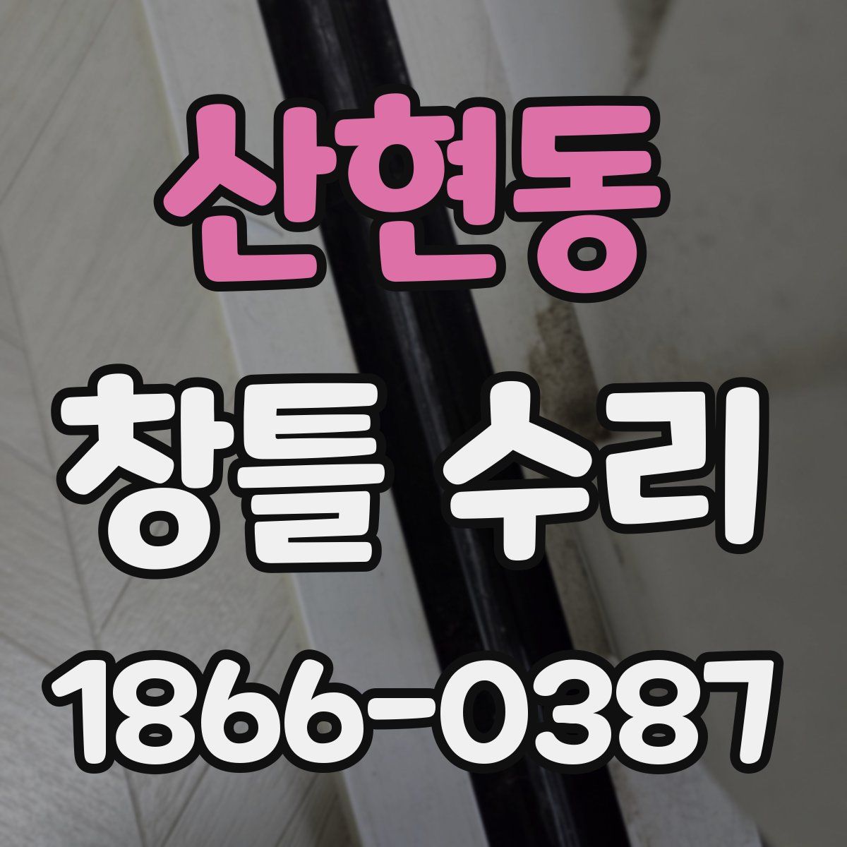 산현동 창틀 수리