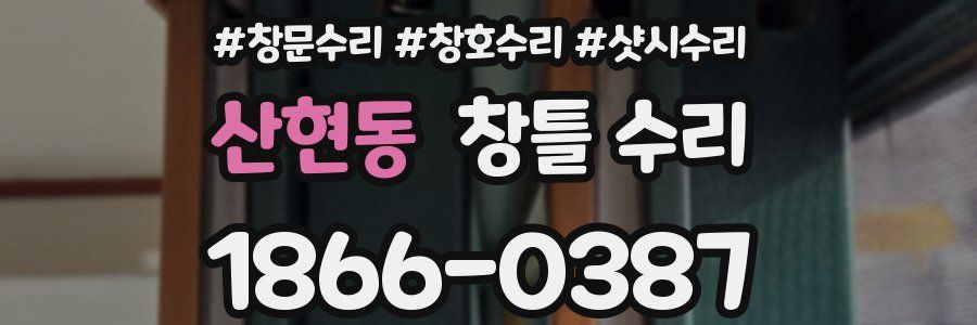 산현동 창틀 수리