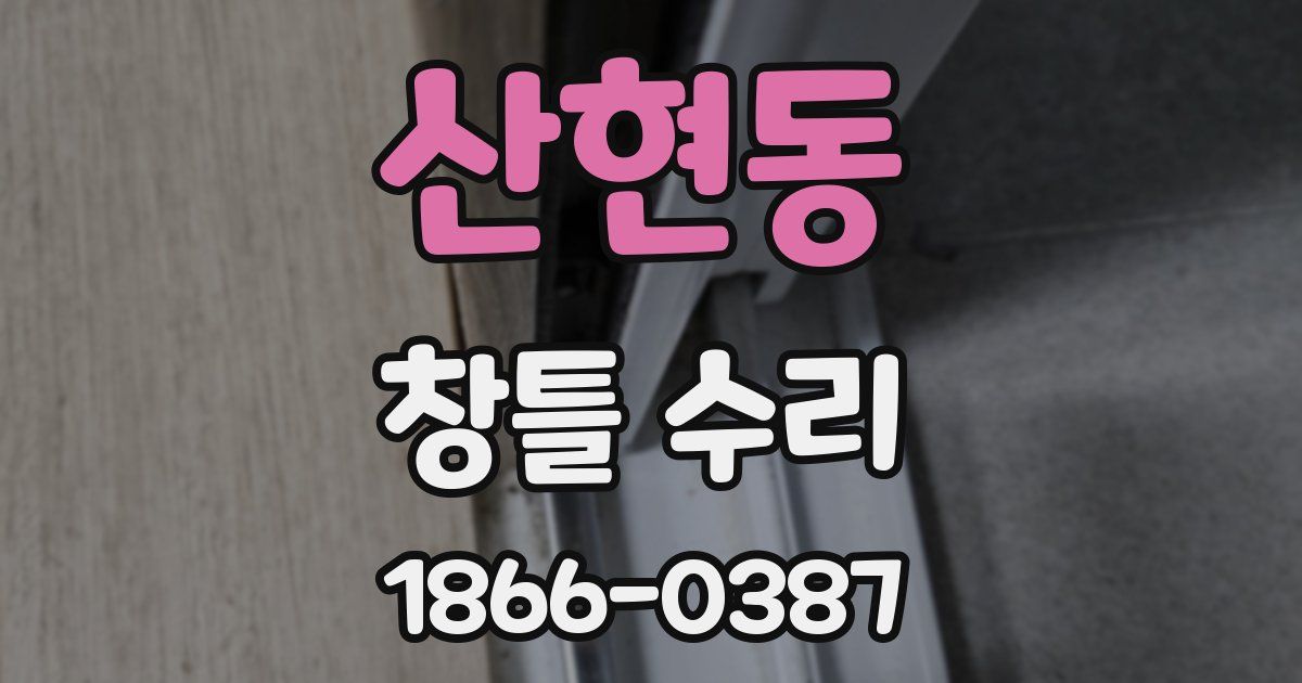 산현동 창틀 수리