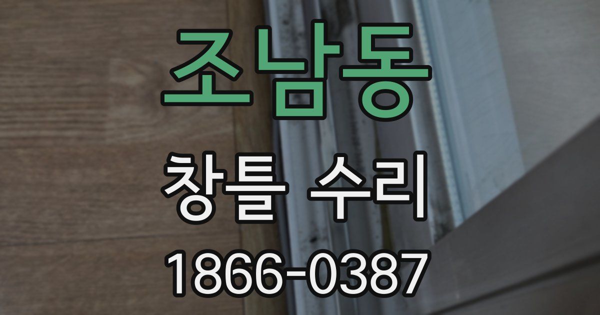 조남동 창틀 수리