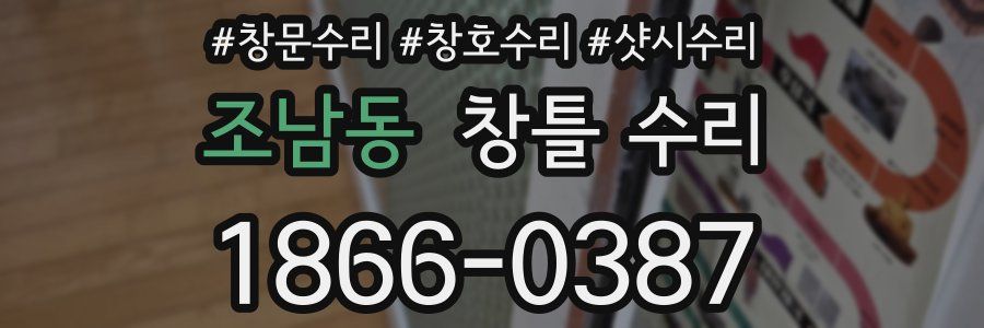 조남동 창틀 수리
