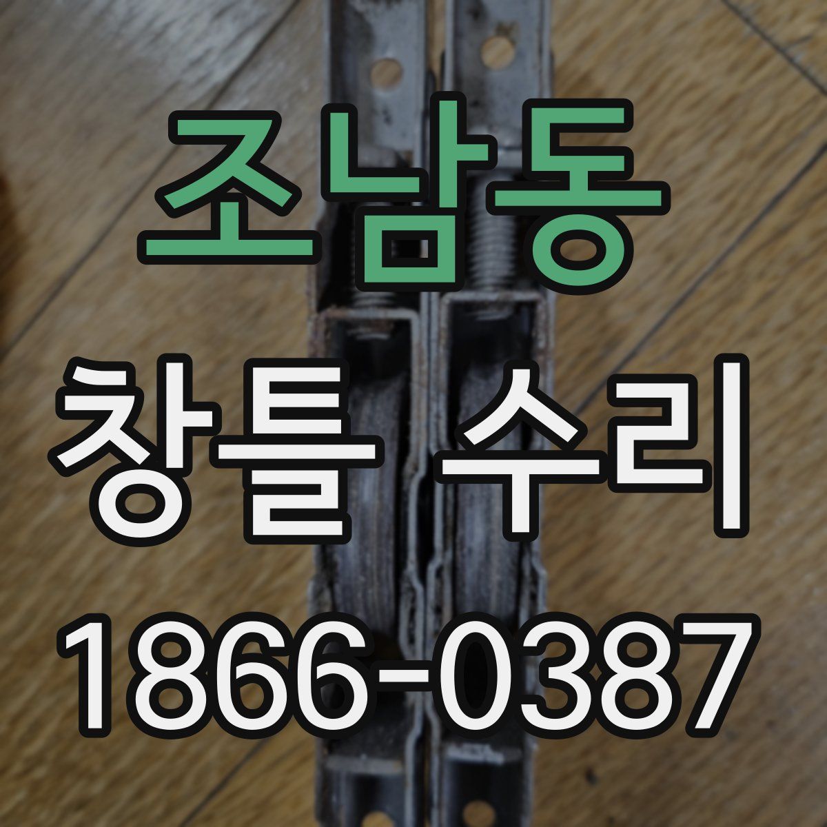 조남동 창틀 수리